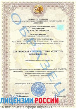 Образец сертификата соответствия аудитора №ST.RU.EXP.00006191-1 Рубцовск Сертификат ISO 50001